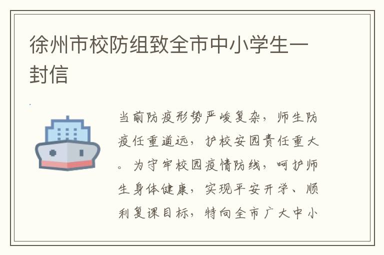 徐州市校防组致全市中小学生一封信