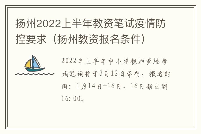 扬州2022上半年教资笔试疫情防控要求（扬州教资报名条件）