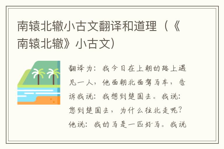 南辕北辙小古文翻译和道理（《南辕北辙》小古文）
