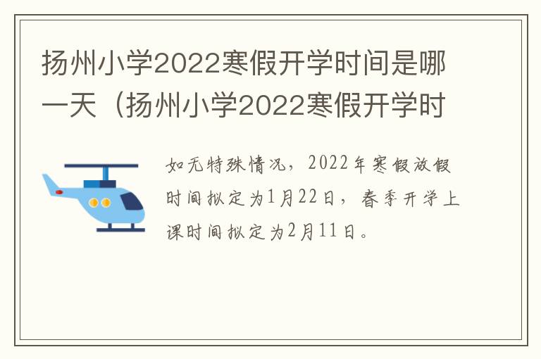 扬州小学2022寒假开学时间是哪一天（扬州小学2022寒假开学时间是哪一天开始）
