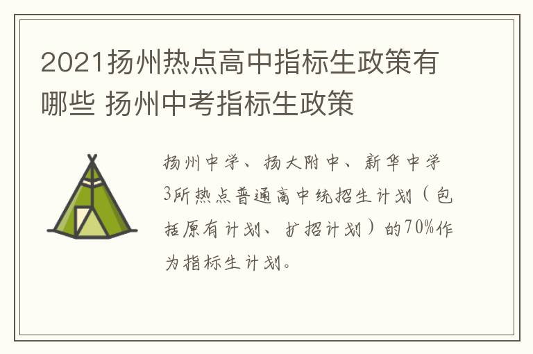2021扬州热点高中指标生政策有哪些 扬州中考指标生政策