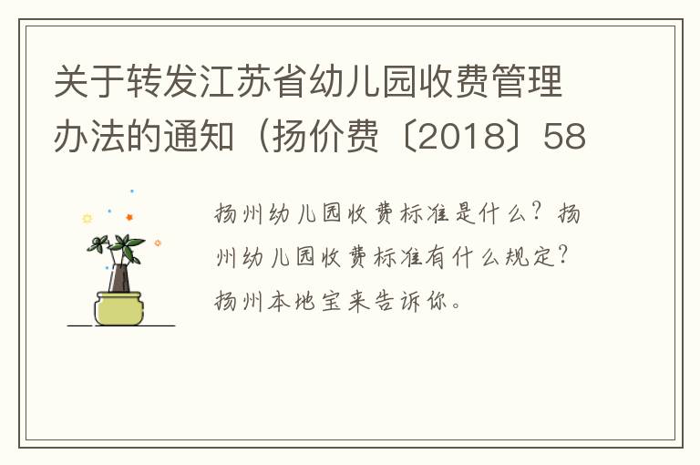 关于转发江苏省幼儿园收费管理办法的通知（扬价费〔2018〕58号）
