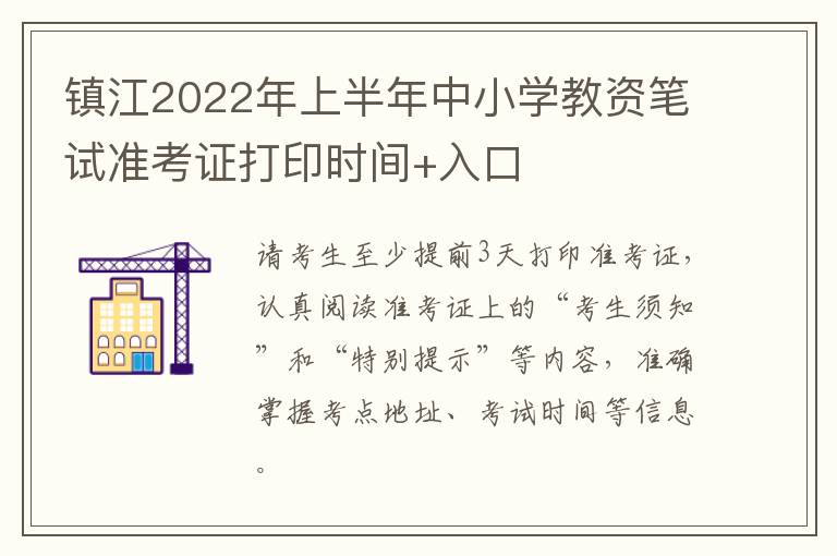 镇江2022年上半年中小学教资笔试准考证打印时间+入口