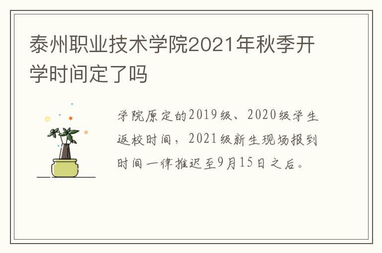 泰州职业技术学院2021年秋季开学时间定了吗