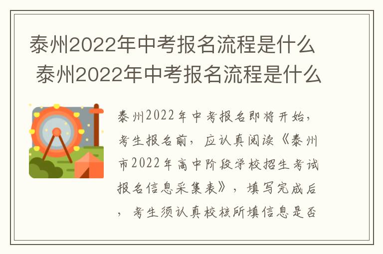 泰州2022年中考报名流程是什么 泰州2022年中考报名流程是什么样的