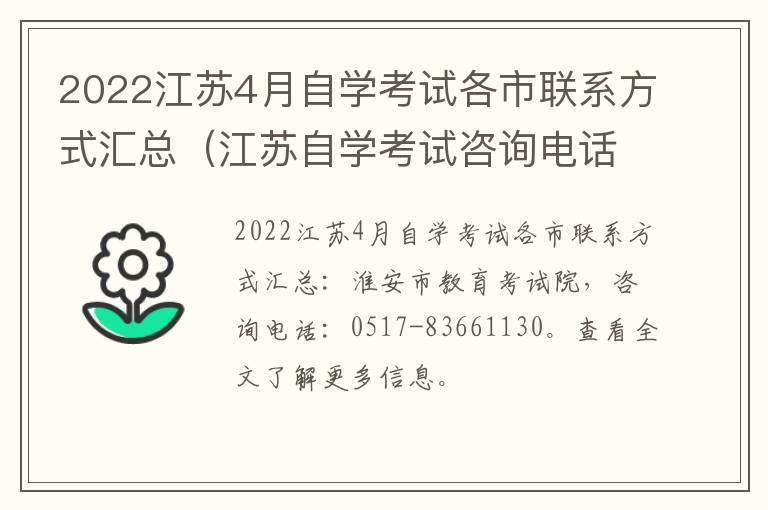 2022江苏4月自学考试各市联系方式汇总（江苏自学考试咨询电话）