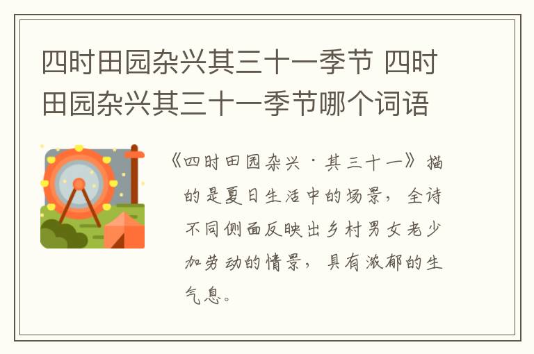 四时田园杂兴其三十一季节 四时田园杂兴其三十一季节哪个词语
