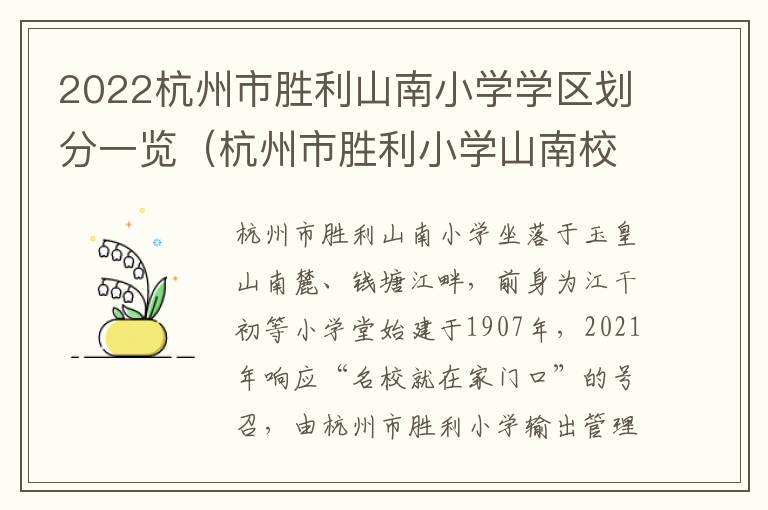 2022杭州市胜利山南小学学区划分一览（杭州市胜利小学山南校区）