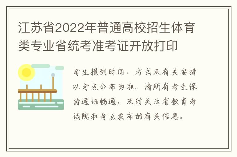 江苏省2022年普通高校招生体育类专业省统考准考证开放打印