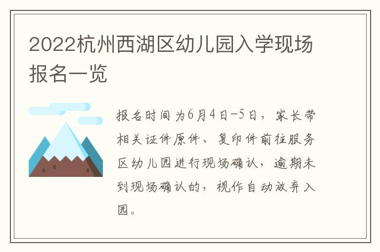 2022杭州西湖区幼儿园入学现场报名一览