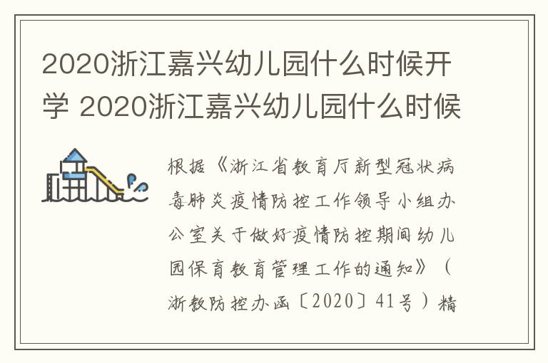 2020浙江嘉兴幼儿园什么时候开学 2020浙江嘉兴幼儿园什么时候开学呀