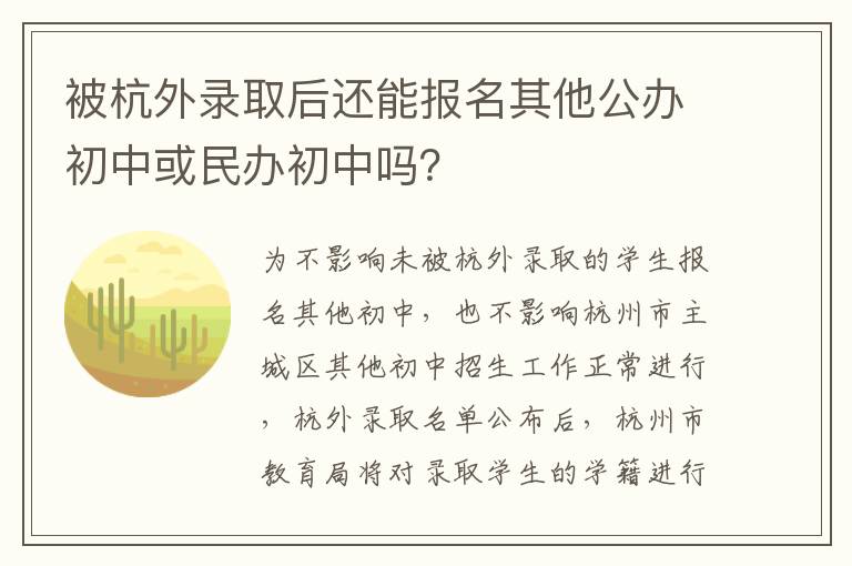 被杭外录取后还能报名其他公办初中或民办初中吗？