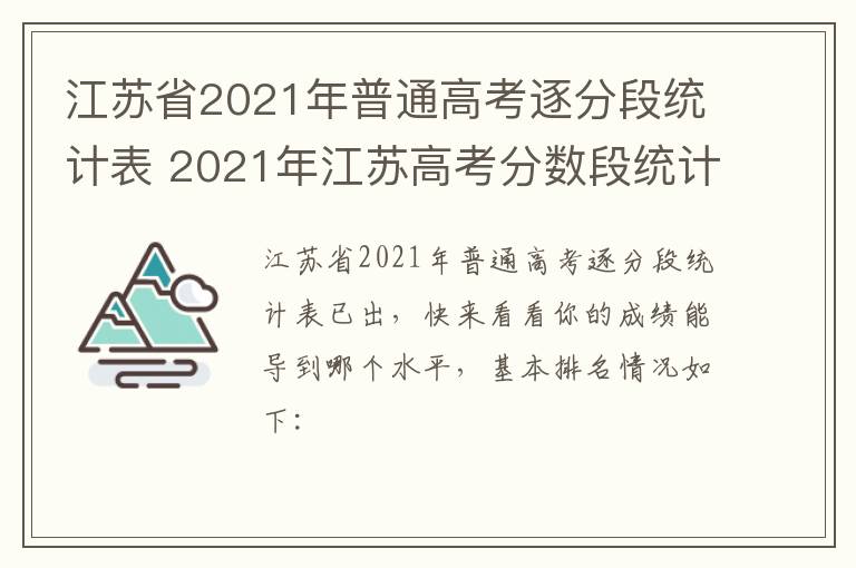 江苏省2021年普通高考逐分段统计表 2021年江苏高考分数段统计表