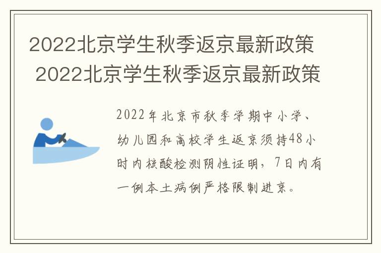 2022北京学生秋季返京最新政策 2022北京学生秋季返京最新政策解读