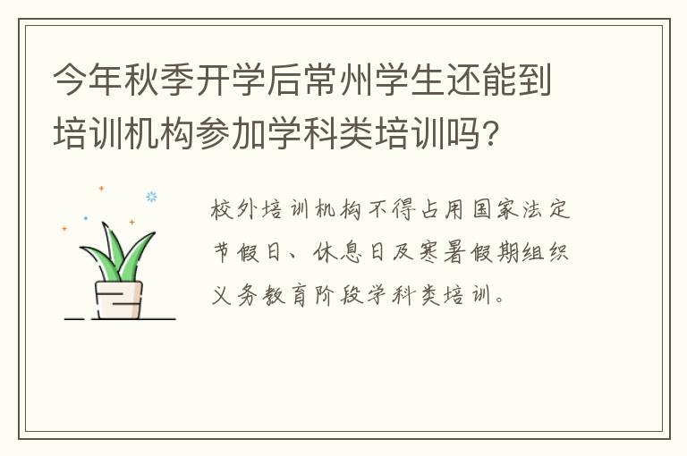 今年秋季开学后常州学生还能到培训机构参加学科类培训吗?