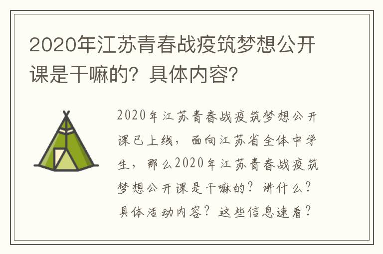 2020年江苏青春战疫筑梦想公开课是干嘛的？具体内容？