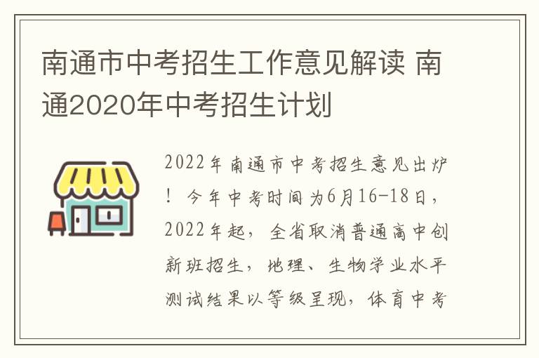 南通市中考招生工作意见解读 南通2020年中考招生计划