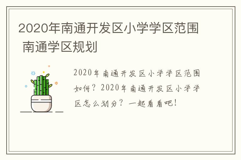 2020年南通开发区小学学区范围 南通学区规划