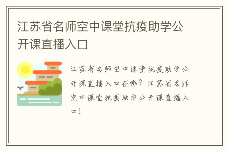 江苏省名师空中课堂抗疫助学公开课直播入口