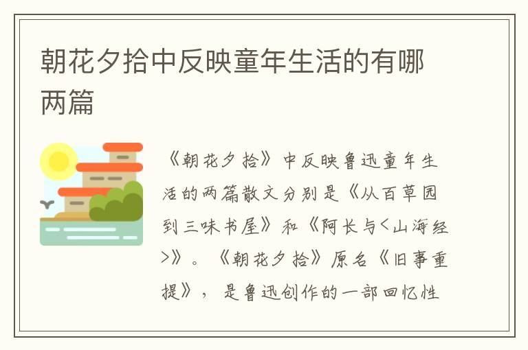 朝花夕拾中反映童年生活的有哪两篇