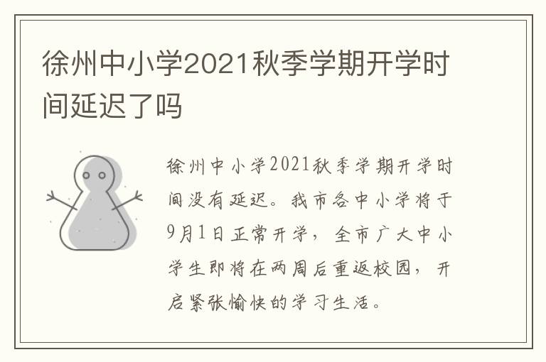 徐州中小学2021秋季学期开学时间延迟了吗