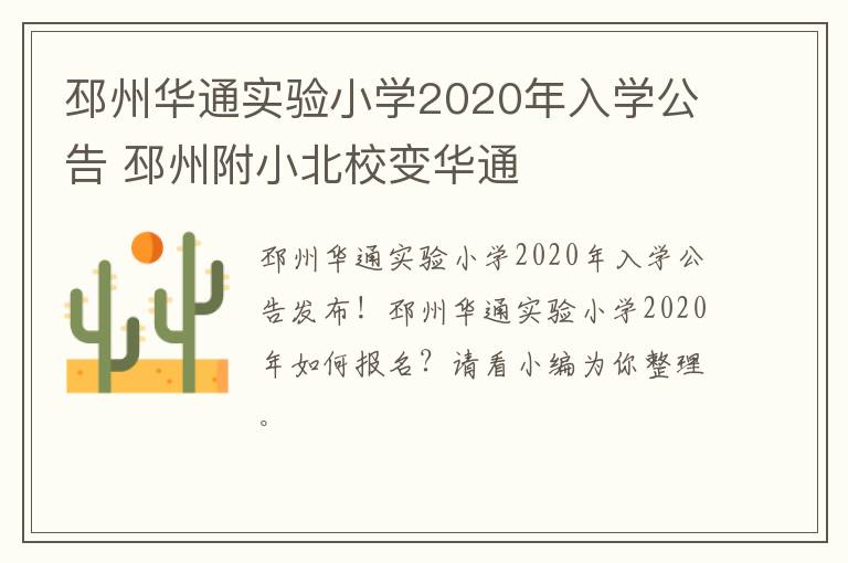邳州华通实验小学2020年入学公告 邳州附小北校变华通