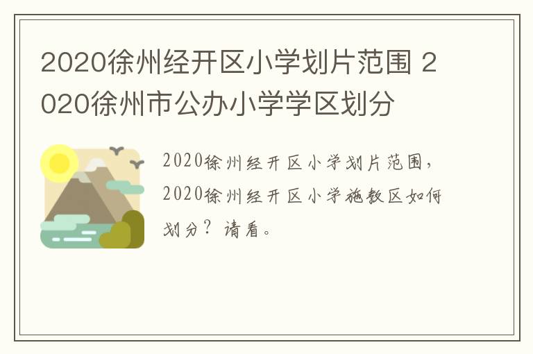 2020徐州经开区小学划片范围 2020徐州市公办小学学区划分