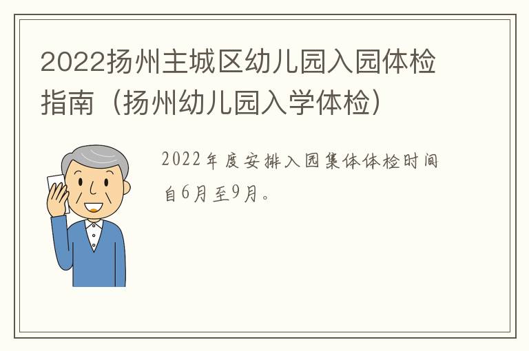 2022扬州主城区幼儿园入园体检指南（扬州幼儿园入学体检）
