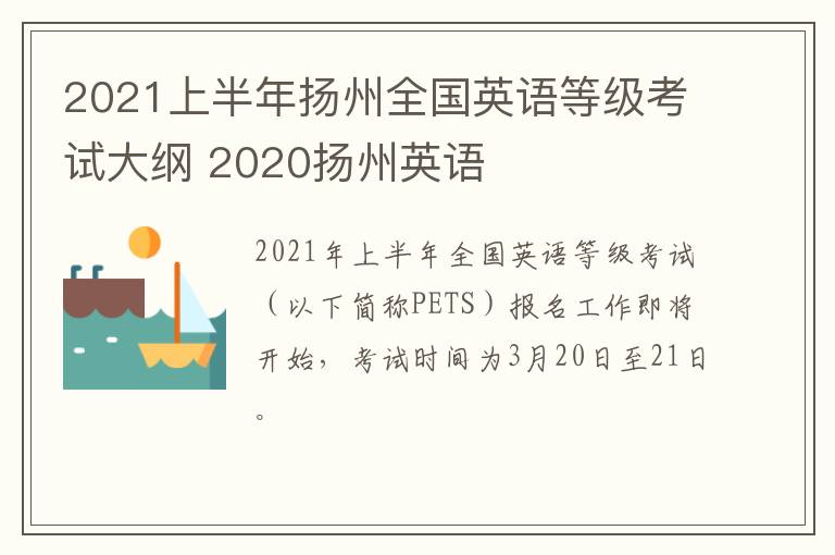 2021上半年扬州全国英语等级考试大纲 2020扬州英语