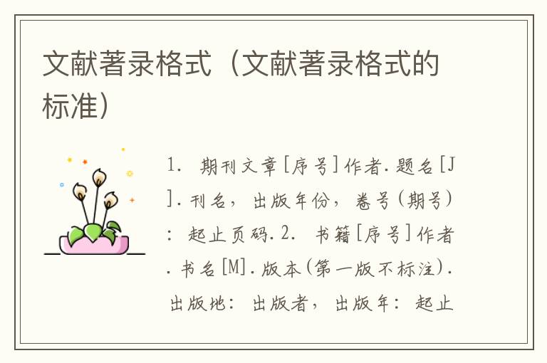 文献著录格式（文献著录格式的标准）