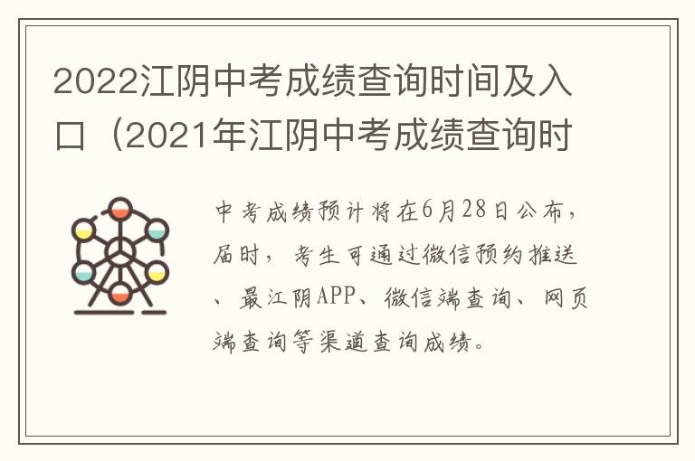 2022江阴中考成绩查询时间及入口（2021年江阴中考成绩查询时间）