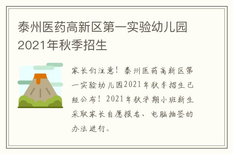 泰州医药高新区第一实验幼儿园2021年秋季招生