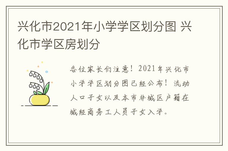 兴化市2021年小学学区划分图 兴化市学区房划分