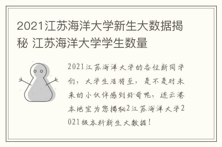 2021江苏海洋大学新生大数据揭秘 江苏海洋大学学生数量