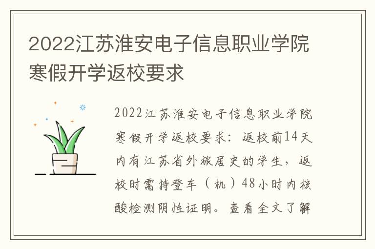2022江苏淮安电子信息职业学院寒假开学返校要求