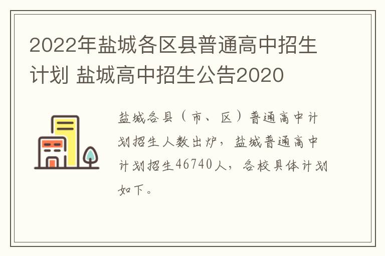 2022年盐城各区县普通高中招生计划 盐城高中招生公告2020