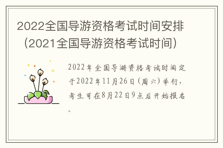 2022全国导游资格考试时间安排（2021全国导游资格考试时间）