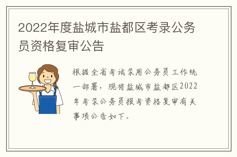 2022年度盐城市盐都区考录公务员资格复审公告