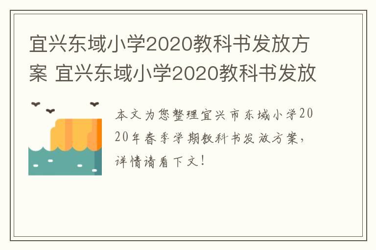 宜兴东域小学2020教科书发放方案 宜兴东域小学2020教科书发放方案公告
