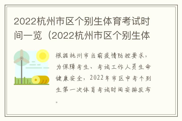 2022杭州市区个别生体育考试时间一览（2022杭州市区个别生体育考试时间一览表）