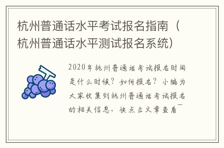 杭州普通话水平考试报名指南（杭州普通话水平测试报名系统）
