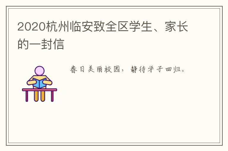 2020杭州临安致全区学生、家长的一封信