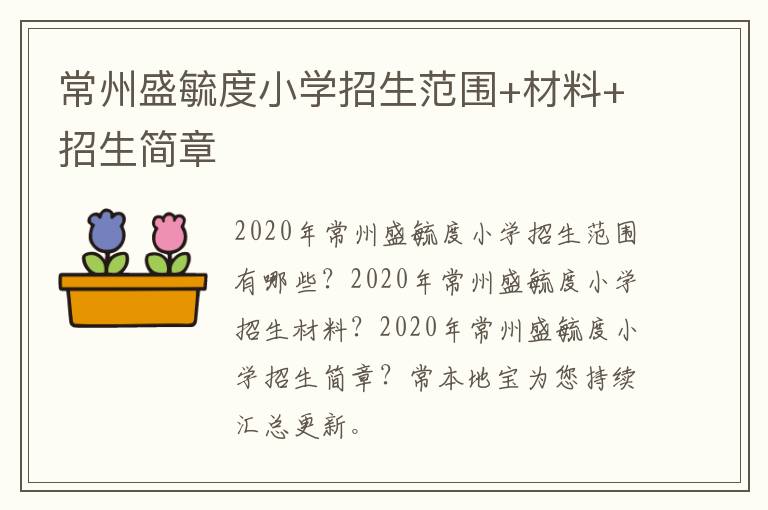 常州盛毓度小学招生范围+材料+招生简章