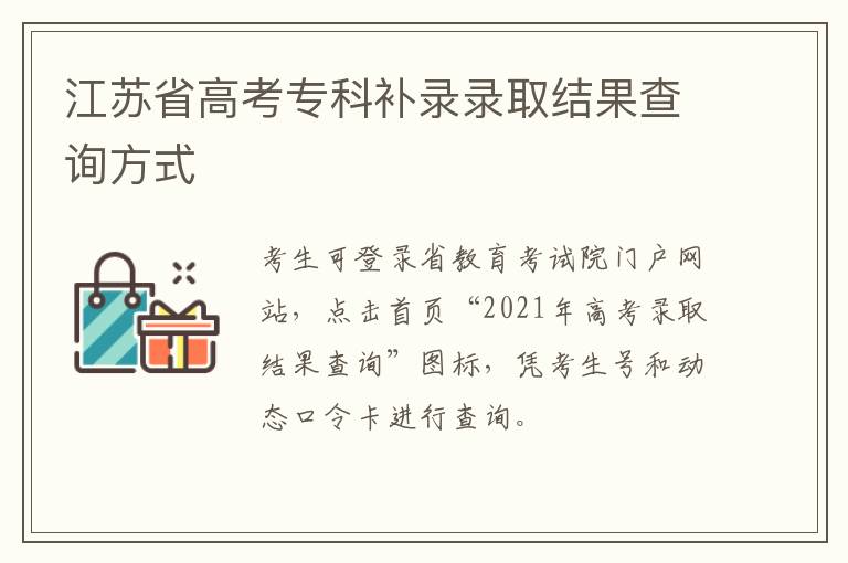 江苏省高考专科补录录取结果查询方式