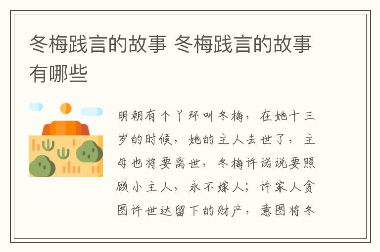 冬梅践言的故事 冬梅践言的故事有哪些