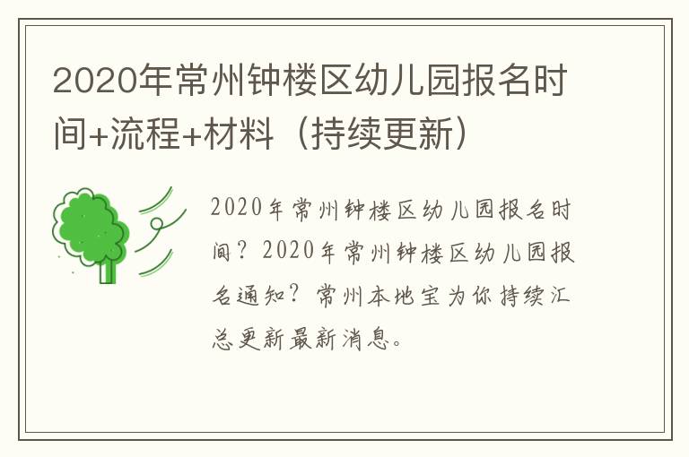 2020年常州钟楼区幼儿园报名时间+流程+材料（持续更新）