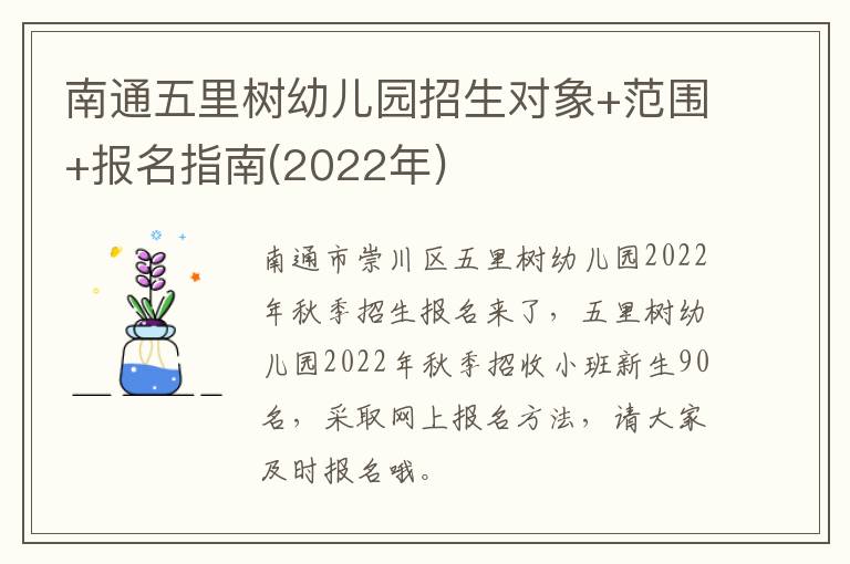 南通五里树幼儿园招生对象+范围+报名指南(2022年)