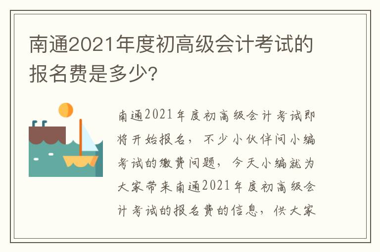 南通2021年度初高级会计考试的报名费是多少?