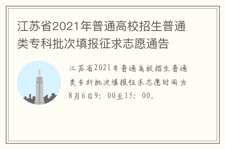 江苏省2021年普通高校招生普通类专科批次填报征求志愿通告