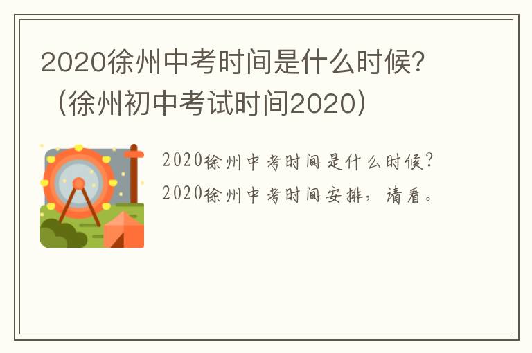 2020徐州中考时间是什么时候？（徐州初中考试时间2020）